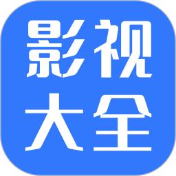 热播影视大全 2025最新版