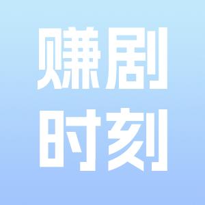 赚剧时刻