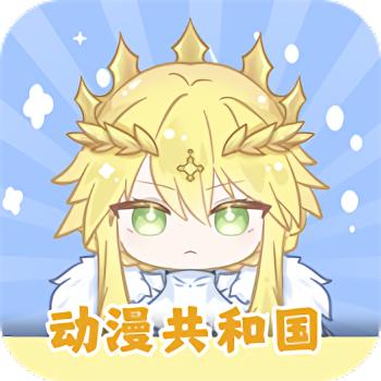 共和国动漫 app官方入口下载最新版