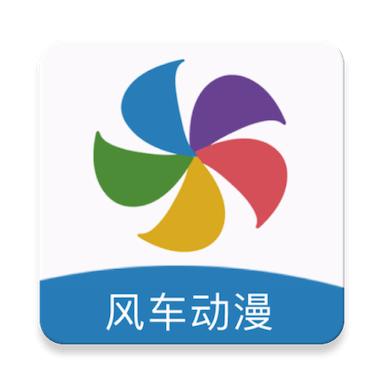 风车动漫 最新官方正版