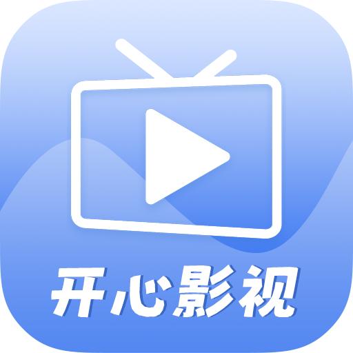 开心影视 官方正版