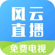 风云直播 免费版
