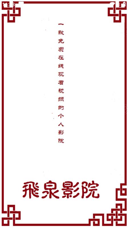 飞泉影院 免费追剧