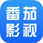 番茄影视大全 免费追剧app