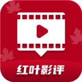 红叶影评 手机下载最新版