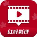 红叶影评 官方正版下载