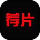 荐片 2025官方下载安卓版