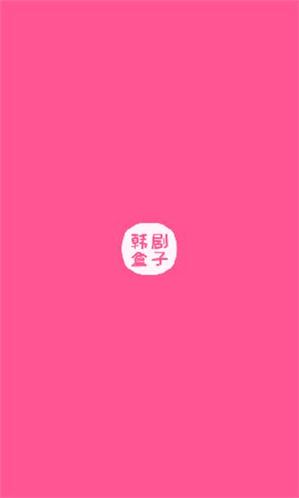 韩剧盒子 免费追剧