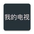我的电视 app电视版