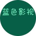 蓝色影视 官方版