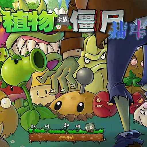 植物大战僵尸抽卡版 高清版
