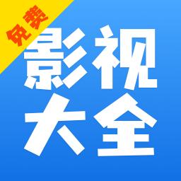 影视大全 app免费下载电视剧