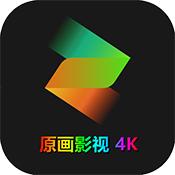 原画影视 免费追剧