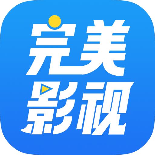 完美影视大全 免费版