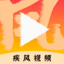 疾风视频 最新版
