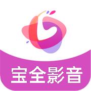 宝全影音
