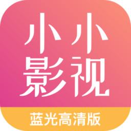 小小影视大全 app最新版