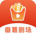 番薯剧场