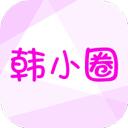 韩小圈 2025版本