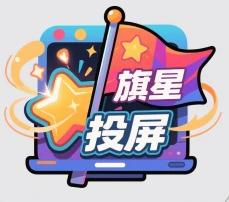 旗星影视投屏