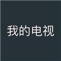 我的电视 官网最新版