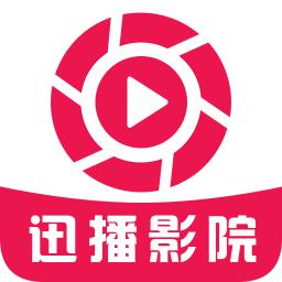 迅播影院 官方版