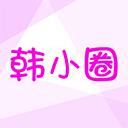 韩小圈 安卓官方下载