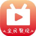 全民聚视 app无广告