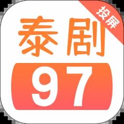97泰剧网 最新版