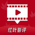 红叶影评 无广告安卓版下载