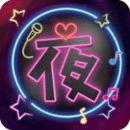 夜色app 无广告版