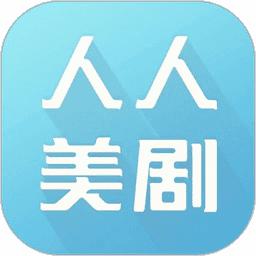 人人美剧 正版