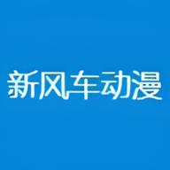 新风车动漫 免费版