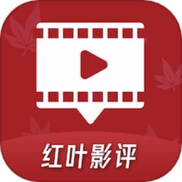红叶影评 时刻更新免费版
