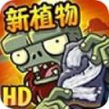 植物大战僵尸2高清修改版2.1.0