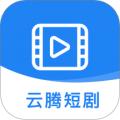 云腾短剧