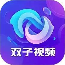 双子视频 app下载电视剧免费版