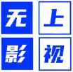 无上影视