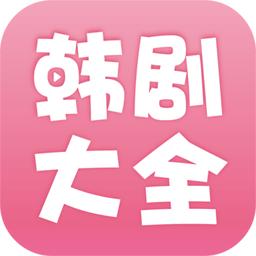 韩剧 大全版