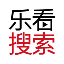 乐看搜索