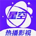 星空视频 app2025最新版