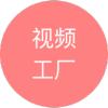 视频工厂
