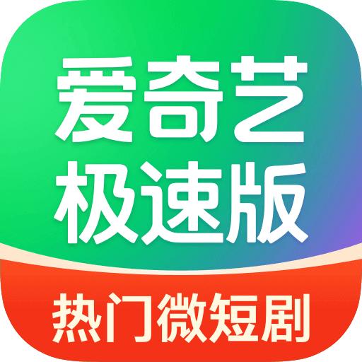 爱奇艺极速版 免费下载