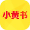 小黄书 2025最新版下载