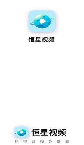 恒星视频 追剧最新版 5.2.0
