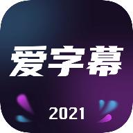 爱字幕 免费版
