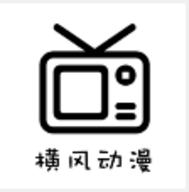 横风动漫 安卓版
