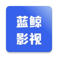 蓝鲸影视