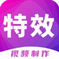 特效视频制作大师
