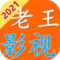 老王影视 2021版